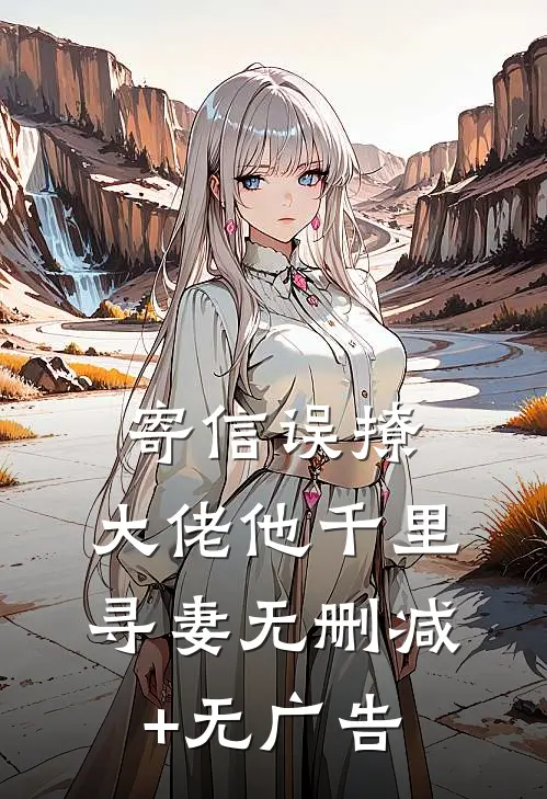 寄信误撩，大佬他千里寻妻无删减+无广告