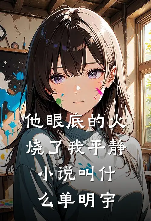 他眼底的火，烧了我平静小说叫什么单明宇