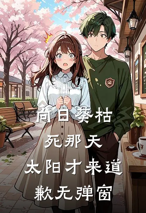 向日葵枯死那天，太阳才来道歉无弹窗