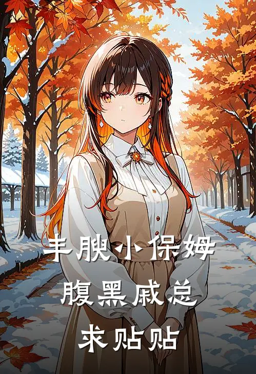 丰腴小保姆，腹黑戚总求贴贴