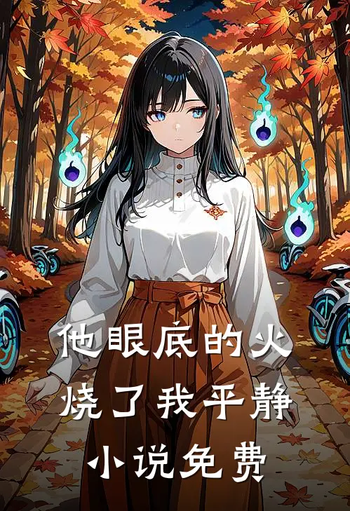 他眼底的火，烧了我平静小说免费