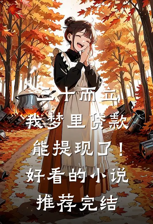 三十而立，我梦里贷款能提现了！好看的小说推荐完结