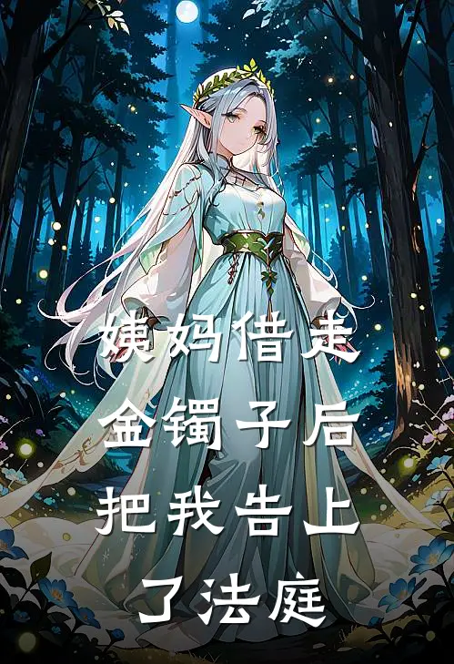 姨妈借走金镯子后，把我告上了法庭