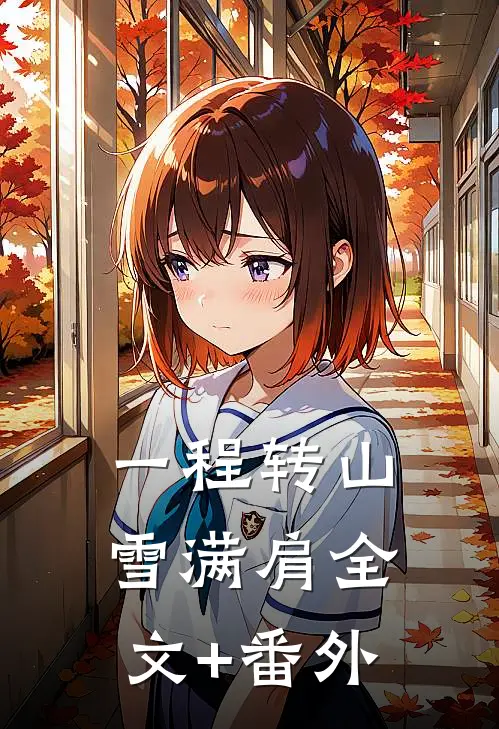 一程转山雪满肩全文+番外