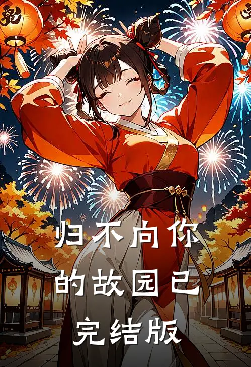 归不向你的故园已完结版