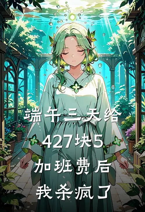 端午三天给427块5加班费后，我杀疯了