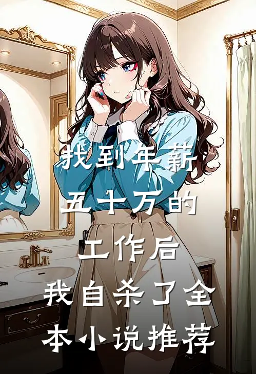 找到年薪五十万的工作后，我自杀了全本小说推荐