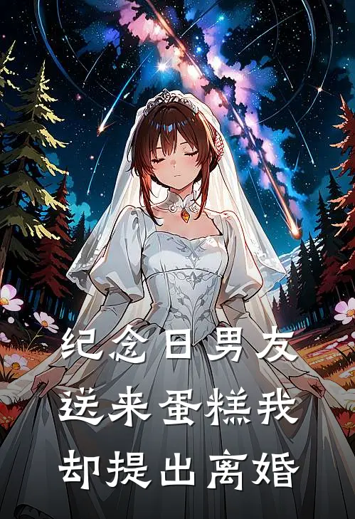 纪念日男友送来蛋糕我却提出离婚