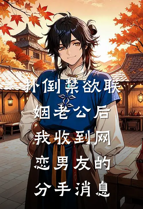 扑倒禁欲联姻老公后，我收到网恋男友的分手消息