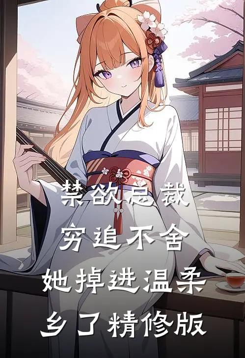 禁欲总裁穷追不舍，她掉进温柔乡了精修版