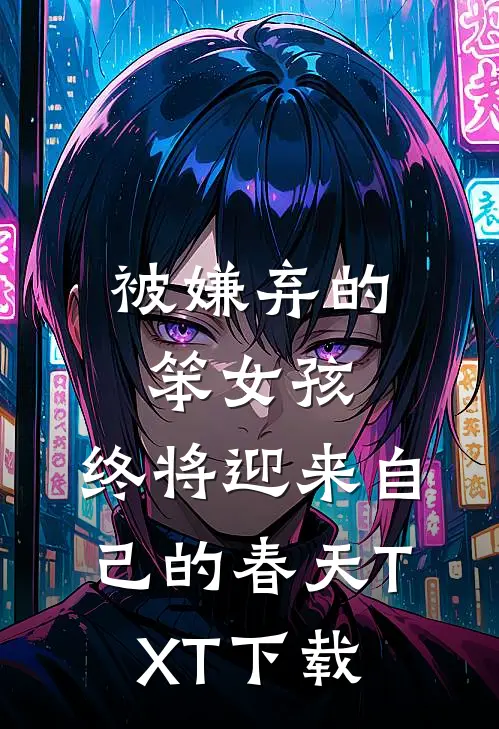 被嫌弃的笨女孩，终将迎来自己的春天TXT下载