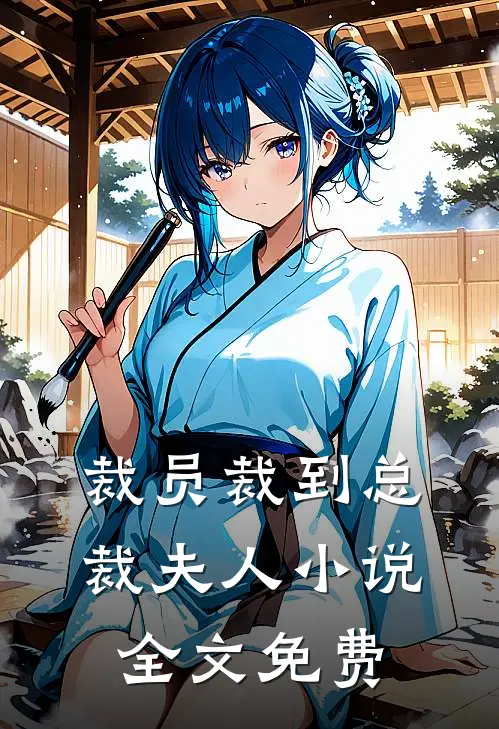 裁员裁到总裁夫人小说全文免费