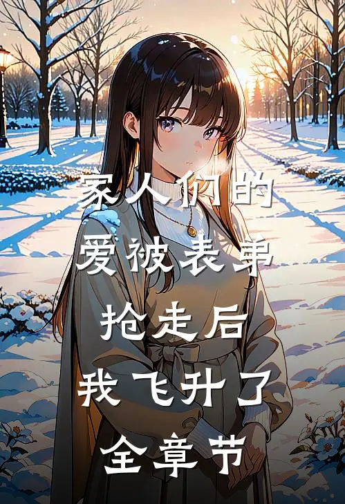 家人们的爱被表弟抢走后，我飞升了全章节