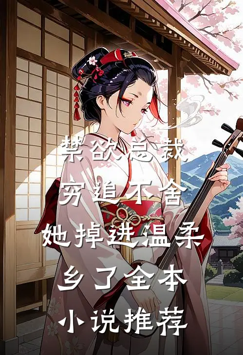 禁欲总裁穷追不舍，她掉进温柔乡了全本小说推荐
