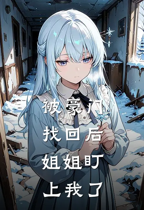 被豪门找回后，姐姐盯上我了
