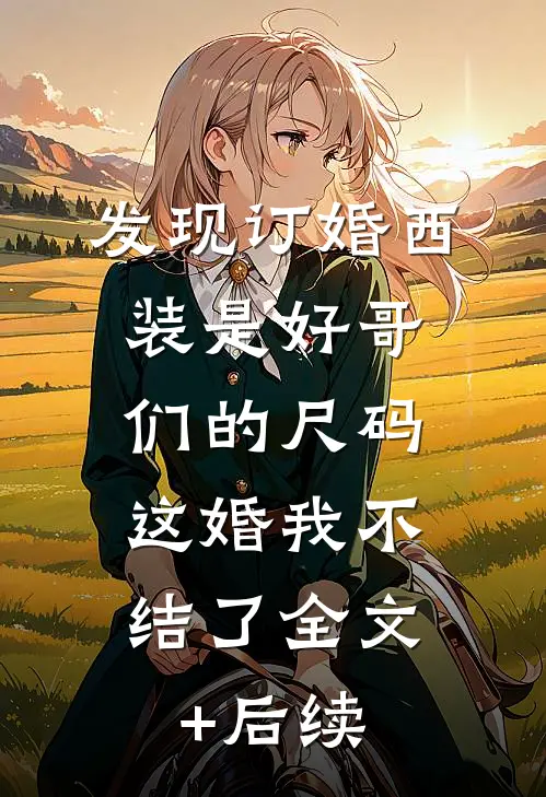 发现订婚西装是好哥们的尺码，这婚我不结了全文+后续