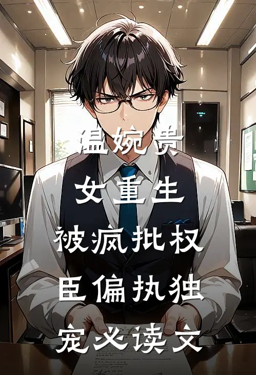 温婉贵女重生，被疯批权臣偏执独宠必读文