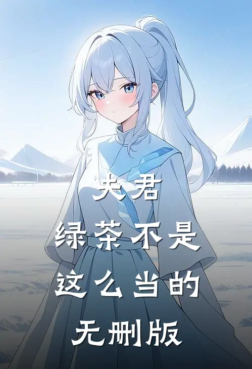 夫君，绿茶不是这么当的无删版