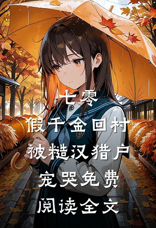 七零：假千金回村被糙汉猎户宠哭免费阅读全文