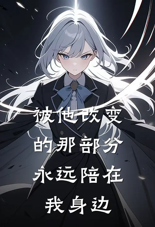 被他改变的那部分，永远陪在我身边