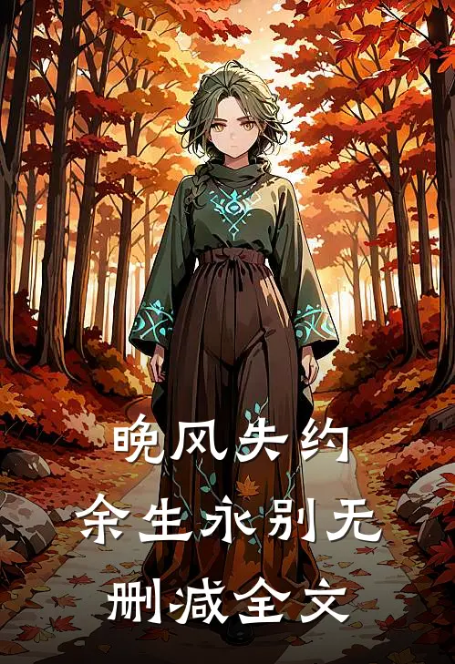 晚风失约，余生永别无删减全文
