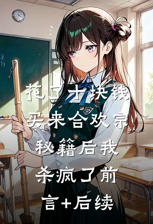 花了十块钱，买来合欢宗秘籍后我杀疯了前言+后续
