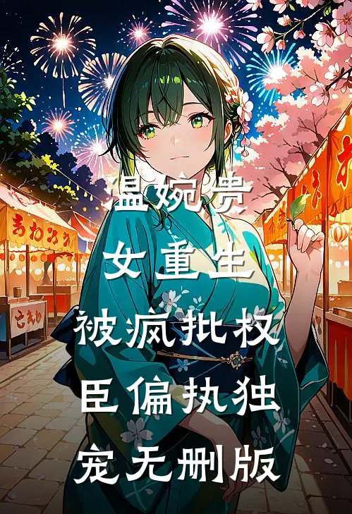 温婉贵女重生，被疯批权臣偏执独宠无删版