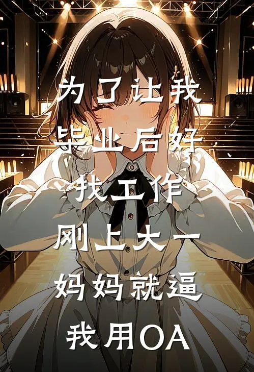 为了让我毕业后好找工作，刚上大一妈妈就逼我用OA