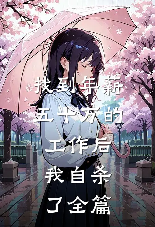 找到年薪五十万的工作后，我自杀了全篇