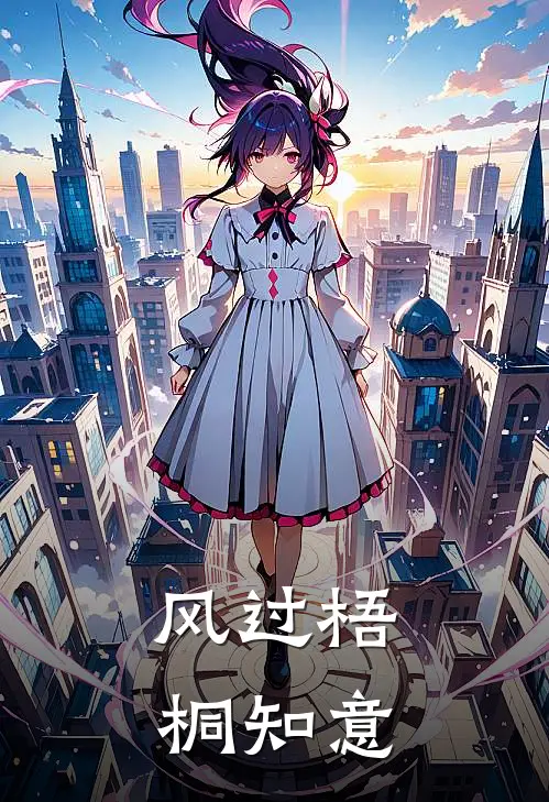 风过梧桐知意