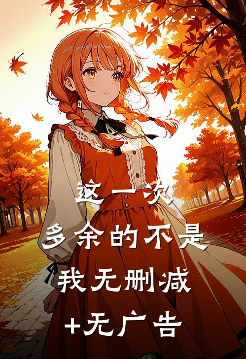 这一次，多余的不是我无删减+无广告