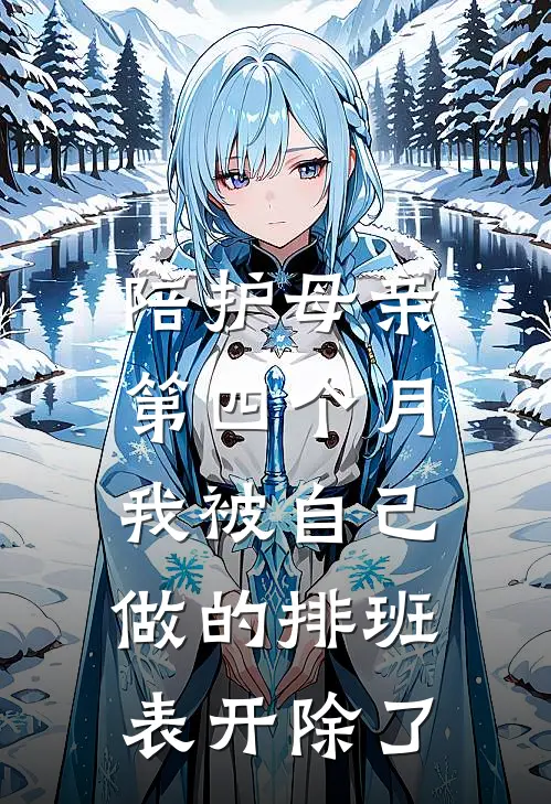 陪护母亲第四个月，我被自己做的排班表开除了