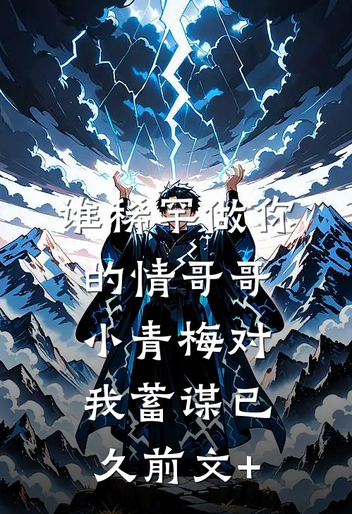 谁稀罕做你的情哥哥，小青梅对我蓄谋已久前文+