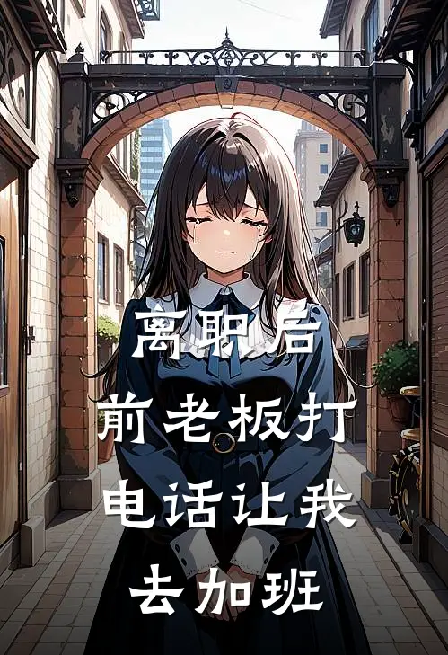 离职后，前老板打电话让我去加班