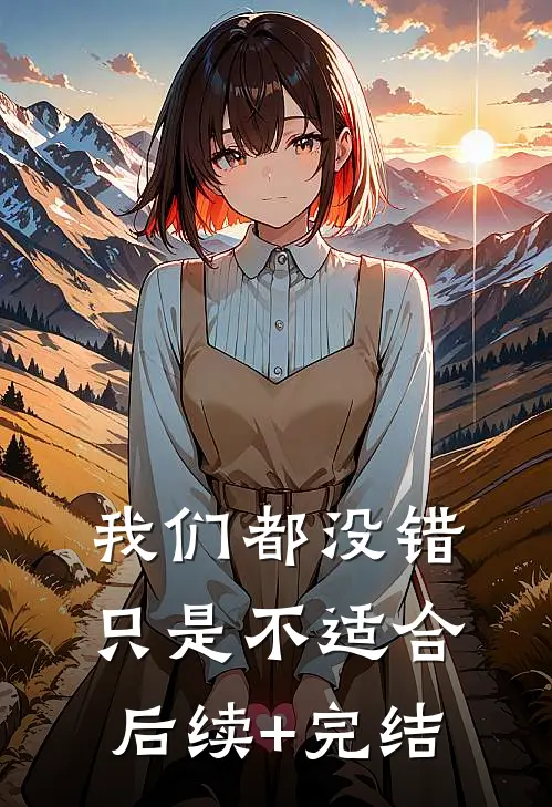 我们都没错，只是不适合后续+完结