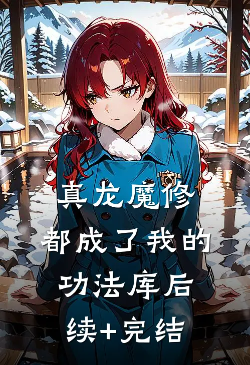 真龙魔修，都成了我的功法库后续+完结