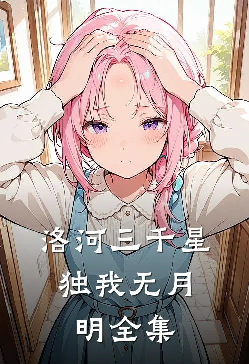 洛河三千星，独我无月明全集