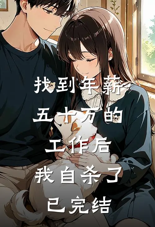 找到年薪五十万的工作后，我自杀了已完结