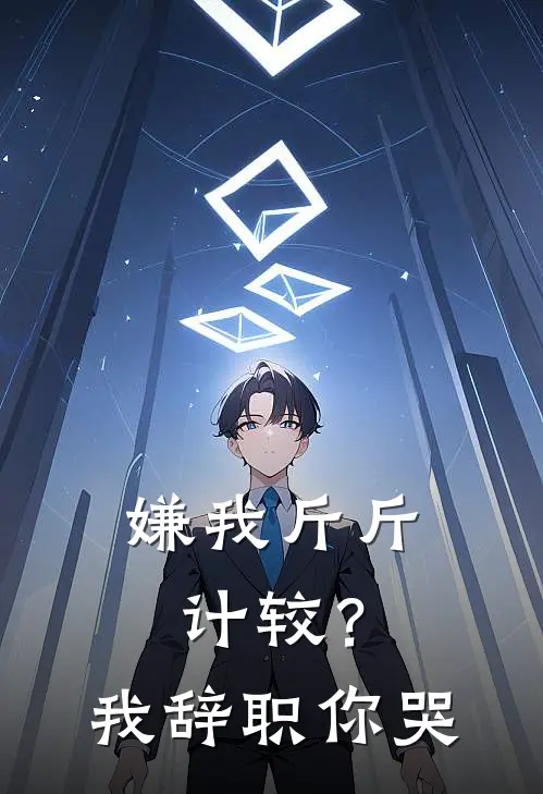 嫌我斤斤计较？我辞职你哭