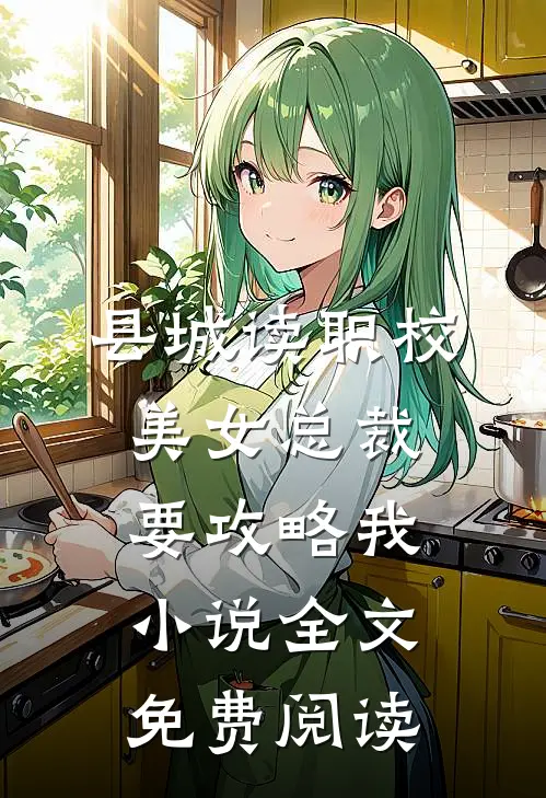 县城读职校，美女总裁要攻略我小说全文免费阅读