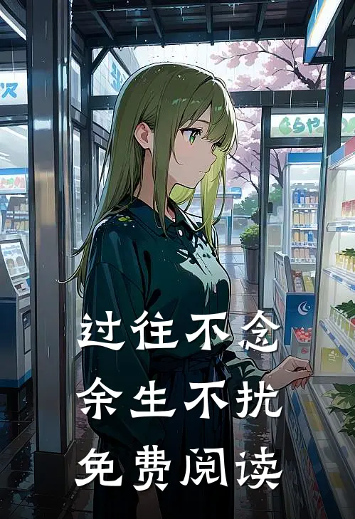 过往不念，余生不扰免费阅读
