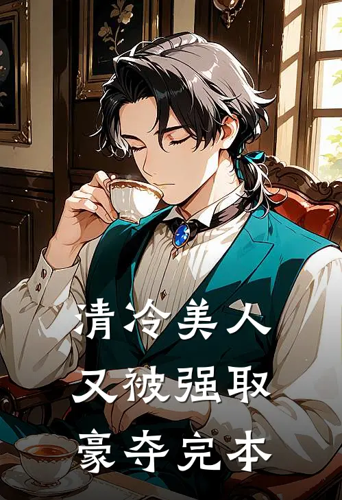 清冷美人又被强取豪夺完本