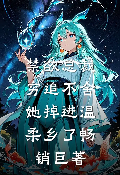 禁欲总裁穷追不舍，她掉进温柔乡了畅销巨著