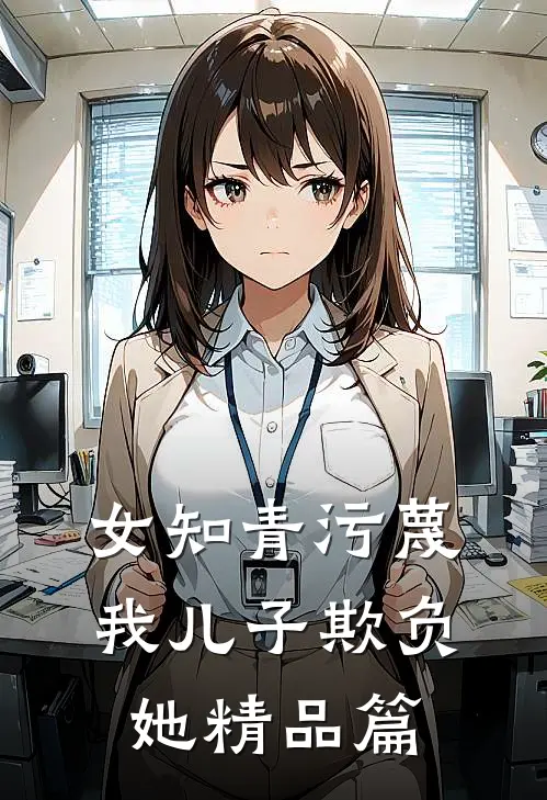 女知青污蔑我儿子欺负她精品篇
