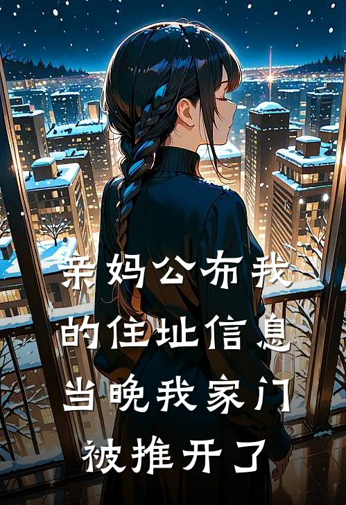 亲妈公布我的住址信息，当晚我家门被推开了