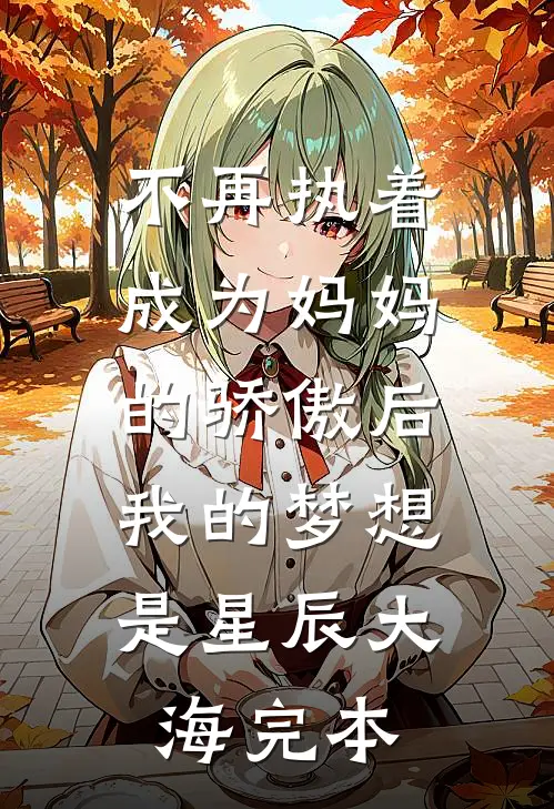 不再执着成为妈妈的骄傲后，我的梦想是星辰大海完本