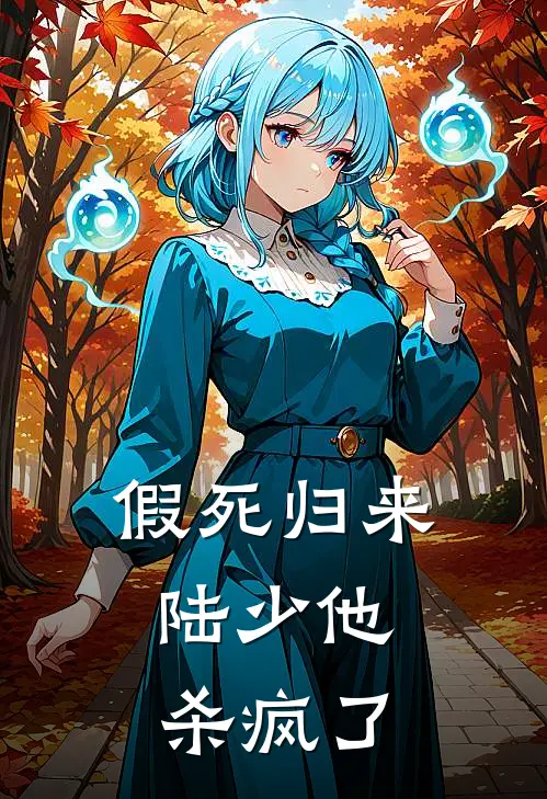 假死归来：陆少他杀疯了