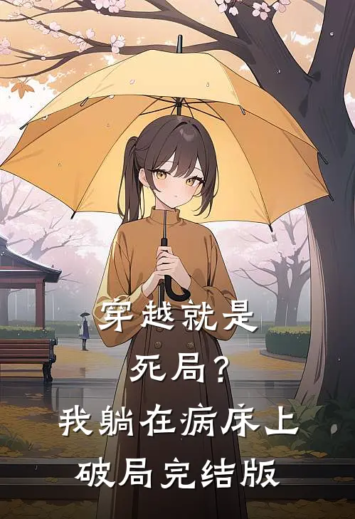 穿越就是死局？我躺在病床上破局完结版
