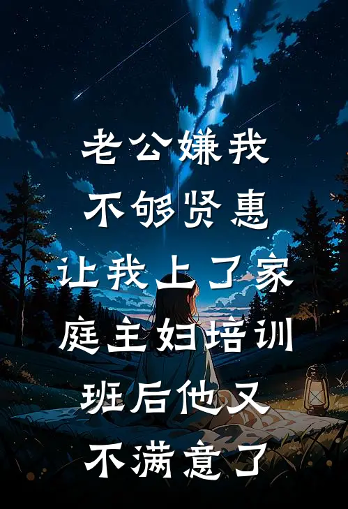 老公嫌我不够贤惠，让我上了家庭主妇培训班后他又不满意了