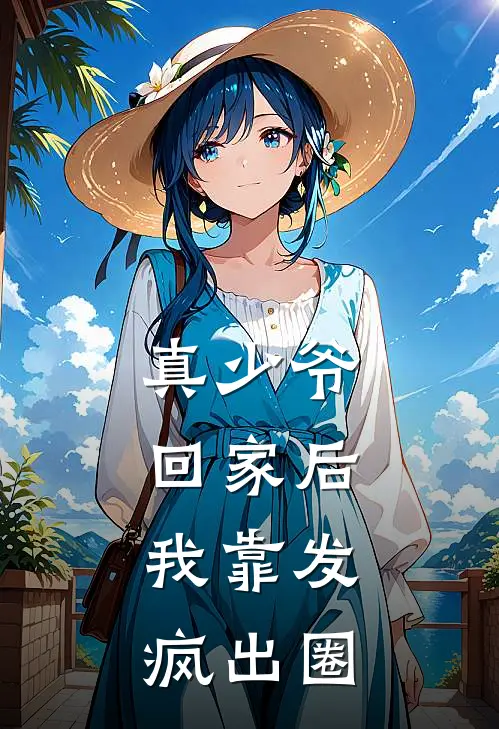 真少爷回家后，我靠发疯出圈